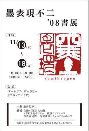 アート番地美術印刷_墨表現不二08展081113_o