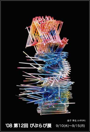 アート番地美術印刷_びぶらび展_o